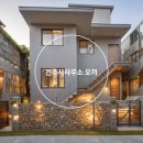 오 건축사사무소 이미지