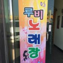 루비노래방 이미지