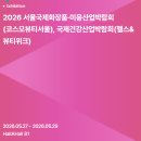 (주)대종기기산업 | 2026 코스모뷰티서울(서울국제화장품·미용산업박람회) 사전등록 무료입장 및 주차 정보 총정리