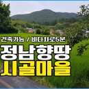 ﻿경남고성부동산 시골마을 남향 전원주택지매매 / 바닷가 차로 5분거리 이미지