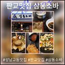 삼동소바 | 판교맛집 삼동소바 방문 후기