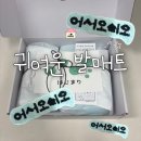 오하우스 | 신혼부부 집들이 선물 발 매트 추천 하시오하우스 구매후기 내돈내산