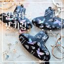 동탄중앙이음터 207호 | [서연이음터] 전통자개 갓 키링_동탄 벨리타공방