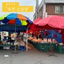 옥천공설시장 | [옥천오일장] 날짜, 주차장, 옥천 아이랑 가볼만한곳