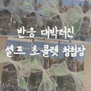 크로스핏 두잇 | 셀프 청첩장 제작 후기 - 미리캔버스로 만든 고퀄 초콜렛 청첩장