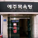 예주목욕탕 이미지