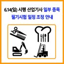 큐넷 6.14(일) 시행 산업기사 일부 종목 필기시험 일정 조정 안내 이미지