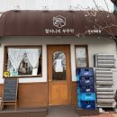 11650-17-115-10 | [할머니의 부뚜막] 성남 분당 / 정자역맛집 / 한식 / 추천 / 솔직후기