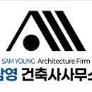 건축사사무소삼영