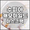 순면마스크팩 수피아 캐모마일드 마스크팩
