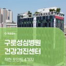 구로성심병원 | 구로 성심병원 건강검진 찐 후기보고 예약 제대로 하는 법