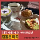 마곡나루역 | [마곡 카페] 팀홀튼 마곡나루역 내돈내산 솔직 후기: 캐나다에서 온 그 카페☕🍩