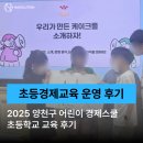 양강초교 | [후기] 초등학교 경제교육 129학급 교육 운영 후기ㅣ2025 양천구 어린이경제스쿨 교육 후기