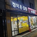 정이든김밥