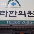 한라한의원 | 강서구 화곡동 한의원 한라한의원 위치 오는길 후기