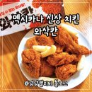 독곡로 | 멕시카나 와삭칸 바삭 매콤한 치킨 신메뉴 추천