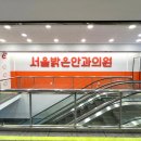 서울베스트안과 이미지