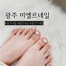 미엘르네일 | 광주 첨단네일 미엘르네일 기분전환 딱!