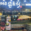 제주몬트락 분당수내점 | 수내역 맛집 고기집, 구워주는 고기집 제주몬트락 분당수내점