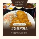 📍서울 / 신림 돈까스 맛집 추천｜올래돈까스에서 맛본 겉바속촉의 진수