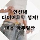 파주제일한의원 | 연신내 다이어트약 성지 추천할 만한 곳