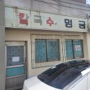 40년 전통의 칼국수집 군산 명궁칼국수 방문 후기와 특징 정리
