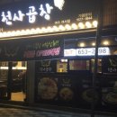 천사곱창여수여서점