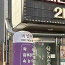 두정동피부관리비엘뷰티 왁싱샵
