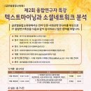 [글로벌융합교육원] 제2회 융합연구자 특강_텍스트마이닝과 소셜네트워크 분석 이미지