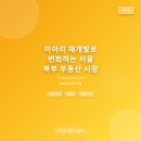 씨유 수유북부시장점 | 미아리 재개발로 변화하는 서울 북부 부동산 시장