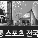 코오롱스포츠원주 이미지