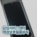 문수고등학교 | 삼성서비스센터 액정필름 부착 후기| 기기별 가격, 시간(갤럭시 S25)