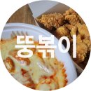 뚱볶이(월평점) | 월평동떡볶이 맛집 :: 떡볶이와 치킨을 함께 즐길 수 있는 대전떡볶이맛집 / 뚱볶이