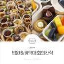 평택세관 | 평택회의간식, 예쁜고 맛있는 회의간식도시락! :: 법원 &amp; 평택대