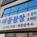 [포항맛집] 포항이동 해물왕창 손 칼국수 조개전골 점심맛집