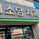 미소담치과의원 이미지