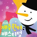 제주윈터페스티벌