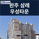 삼례우성아파트 | 삼례 우성아파트 인테리어세대 창호교체 후기 | 외부에 접한 창 전체를 발코니 이중창으로 시공한 현장