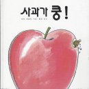 7월 가정연계활동 그림책은 '사과가 쿵' 입니다!! 이미지