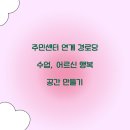 위너클래스 행복 경로당 | 주민센터 연계 경로당 수업, 어르신 행복 공간 만들기