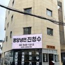 평양냉면진청수