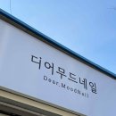 네일더무드 - 창원시 성산구 상남로 107 | 네일더무드