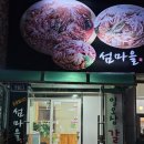 섬마을 | 대전 유성구 맛집 아구찜 '섬마을' 후기