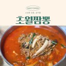 대전짬뽕맛집 추천 오류동 초월짬뽕 재방문 리뷰