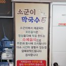소군이막국수