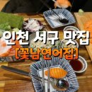 꽃남연어집