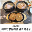 양촌 맛집 김포 몸보신 부모님 모임 장소 지호삼계탕