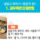 밥도둑 냉장고 파먹기 요리 이미지