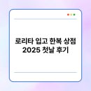 로리타 | 로리타 입고 한복 상점 2025 첫날 후기