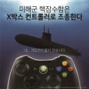 미 해군 잠수함은 Xbox 컨트롤러로 조종한다 이미지